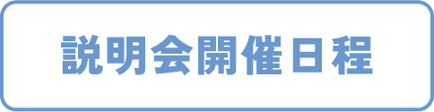 説明会開催日程