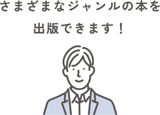 さまざまなジャンルの本を、何冊でも自由に出版できます！
