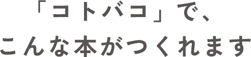「コトバコ」 で、こんな本がつくれます
