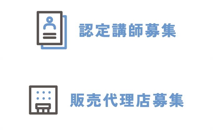 認定講師募集／販売代理店募集