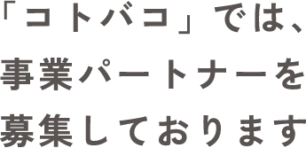 「コトバコ」 では、事業パートナーを募集しております
