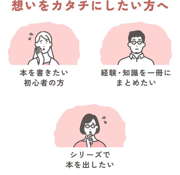 [想いをカタチにしたい方へ] 本を書きたい初心者の方／経験・知識を一冊にまとめたい／シリーズで本を出したい