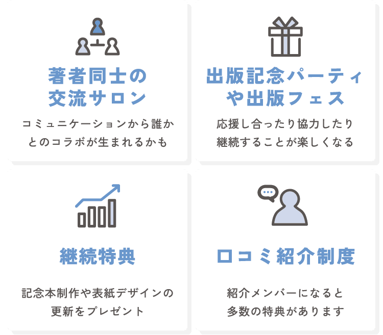 著者同士の交流サロン／出版記念パーティや出版フェス／継続特典／口コミ紹介制度