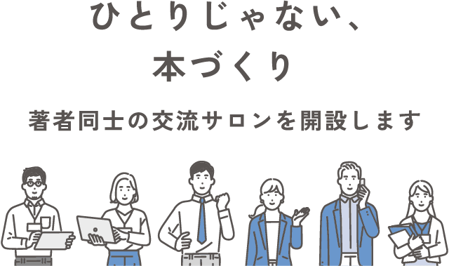 ひとりじゃない、本づくり　著者同士の交流サロンを開設します