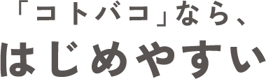 「コトバコ」なら、はじめやすい