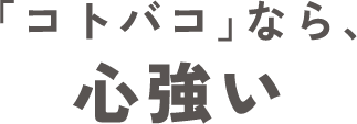 「コトバコ」なら、心強い