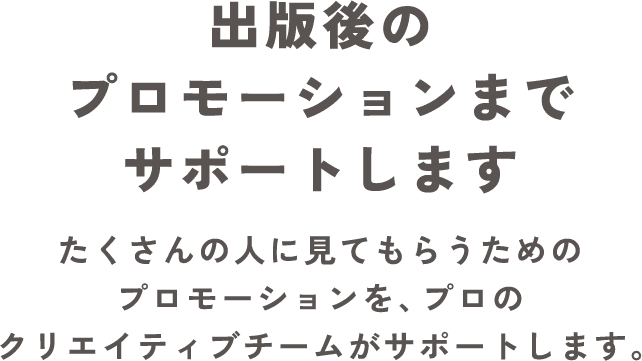 「本をただ出す」だけで終わらせない　オプションサービスでさらに本格的な仕上がりに。プロモーションもサポートします。