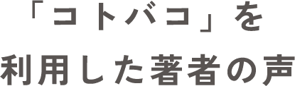 「コトバコ」 を利用した著者の声